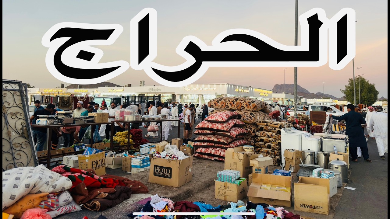 #حراج المدينة المنورة للمستعمل والجديد سوق الخرده رخيص جدا شديد الزحام