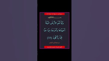 سورة يس - سورة 36 - اية (33)