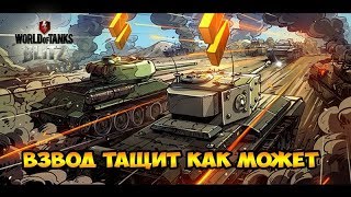 World of Tanks.Взвод тащит как может))В чате отвечаем.