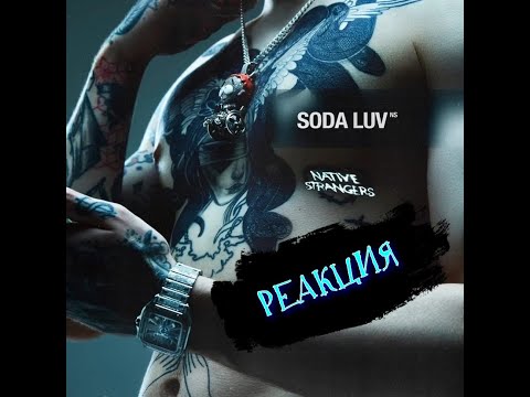 SODA LUV feat. Брутто - Темнота | РЕАКЦИЯ