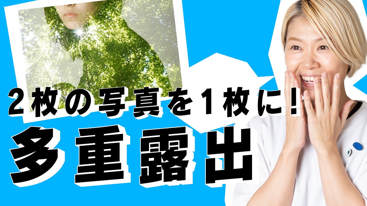 【写真の知識】多重露出_仕組みと楽しみ！コツとポイントを理解して自分のイメージを創ろう！_vol.7