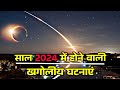  2024         exciting space events in 2024 worldtvhindi