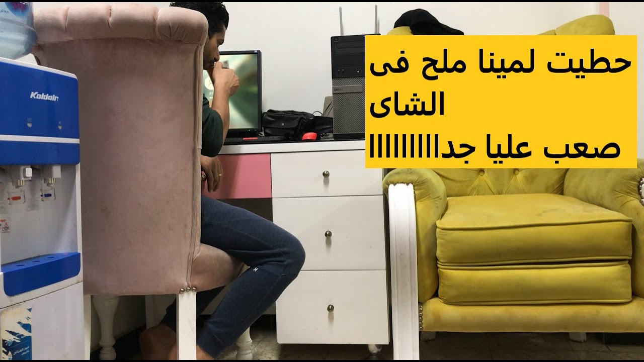 مقلب الملح الزائد فى الشاى عملته فى مينا رد فعله صدمه