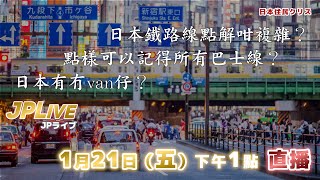 《JPLive》日本JR和其他火車線有乜唔同？喺日本考車牌難唔難？（1月22日）（#廣東話）