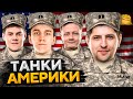 КОРМ2 В WOT. Танки США