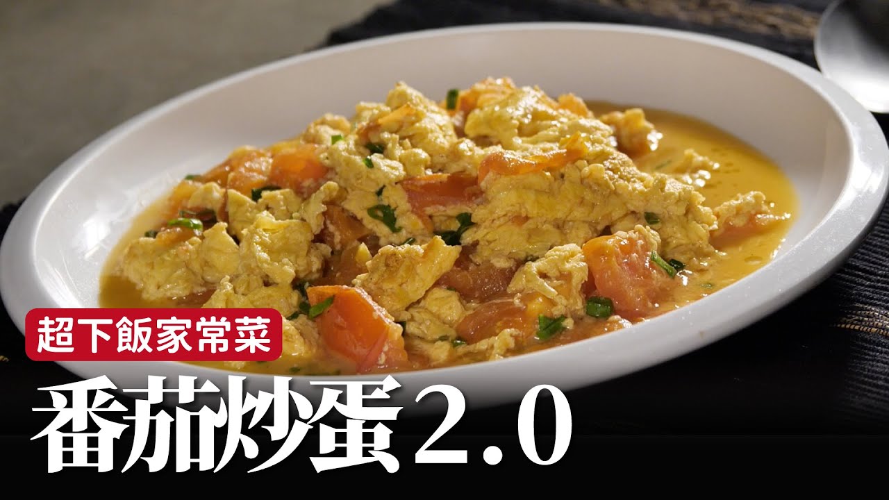 番茄炒蛋2.0｜每一口都吃得到滑嫩的蛋，湯汁濃郁，拌飯吃超滿足！[詹姆士]