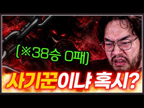 홍구: 상대의 전적은 38승 0패 ... Ai도 아니고 그렇다면?