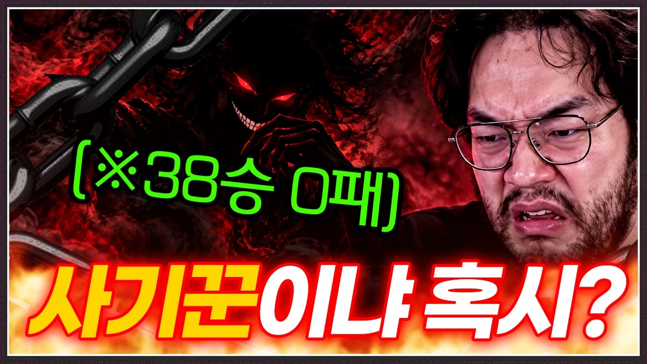 홍구: 상대의 전적은 38승 0패 ... Ai도 아니고 그렇다면?