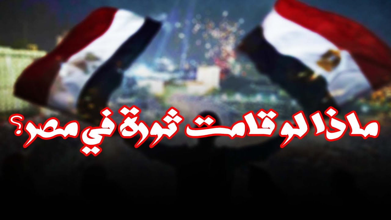 ماذا لو قامت ثورة في مصر ؟ | فضيلة الشيخ محمد بن سعيد رسلان (حفظه الله) | بجودة عالية 4k