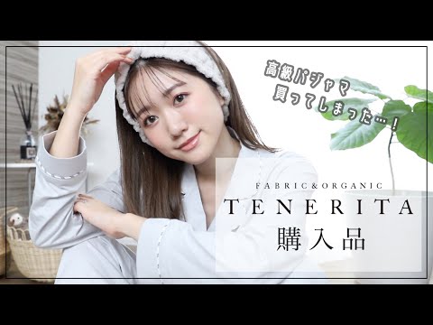 【ルミ10購入品】2万円の高級パジャマを購入しました・・・！#TENERITA #ルームウエア