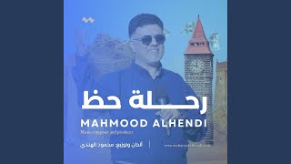 أغنية رحلة حظ موسيقى رمضان