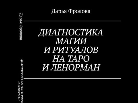 Диагностика Магии И Ритуалов На Таро И Ленорман - Видеообзор Книги