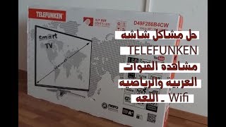 حل مشكلة شاشة  TELEFUNKEN - مشاهدة القنوات العربية والرياضية - اللغة -  Wifi screenshot 3