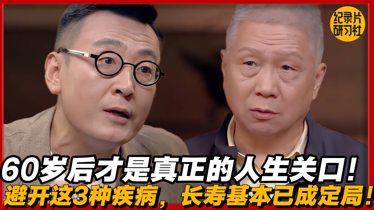 60岁后才是真正的人生关口！避开这3种疾病，长寿基本已成定局！#圆桌派 #历史 #文化 #聊天 #纪实 #窦文涛 #马未都 #马家辉 #黄晓丹 #熱門 #推薦 #香港
