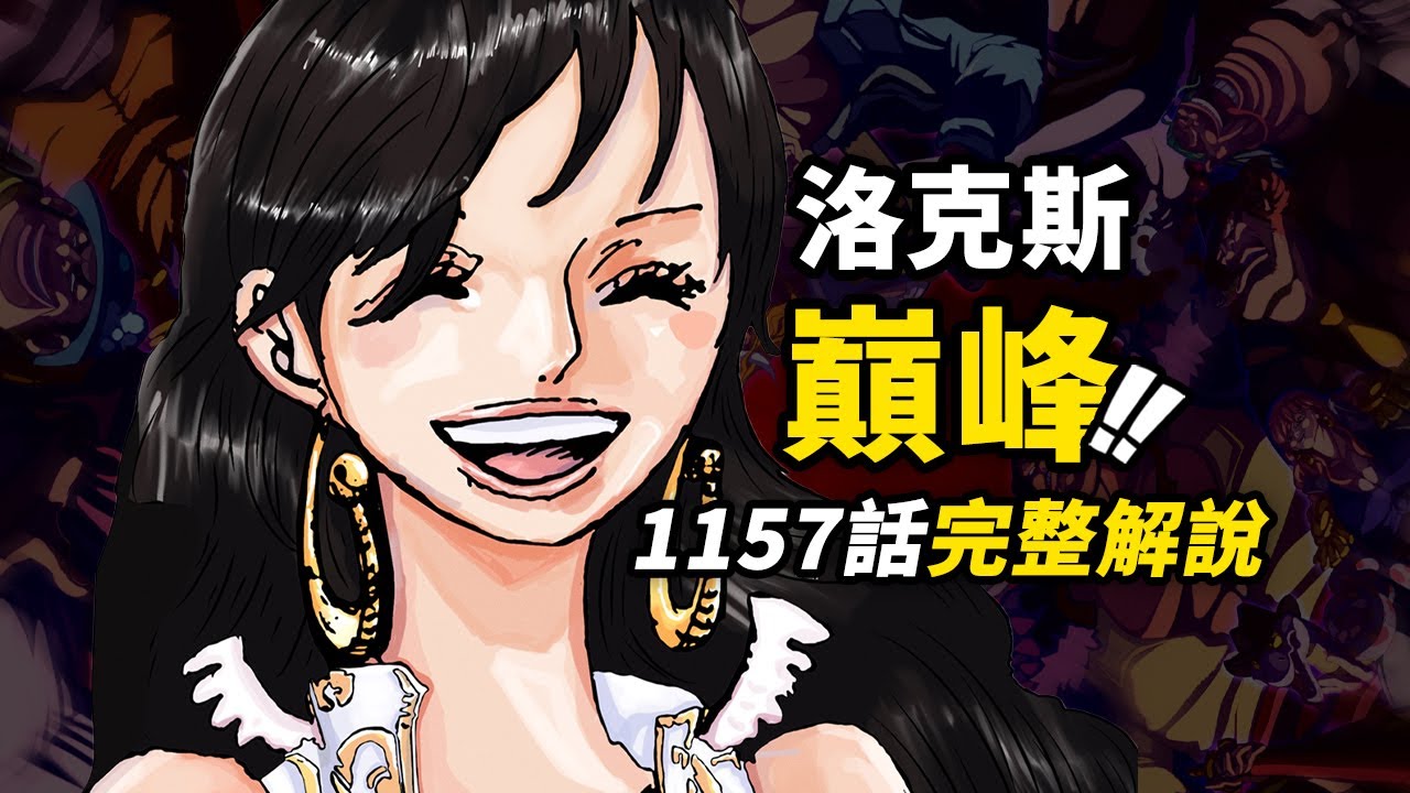 海賊王1157話完整解說!洛克斯海賊團傳奇故事!夏琪成為海賊島「珍寶」!潛藏在洛克斯身邊的危機 #海賊王 - YouTube