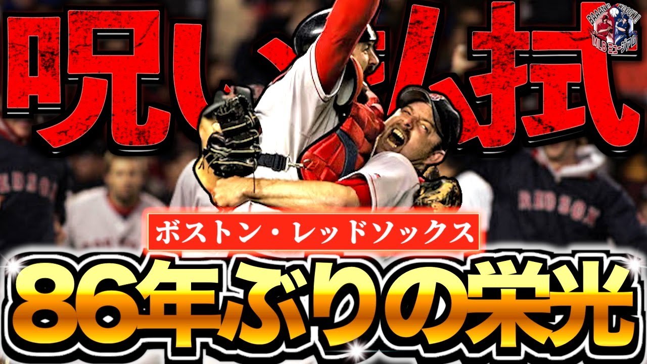 バンビーノの呪い】ボストン・レッドソックスが86年ぶりに優勝を果たし 