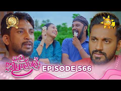 Paata Kurullo - පාට කුරුල්ලෝ | Episode 566 | 2026-07-10 | Hiru TV
