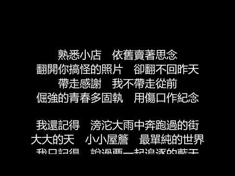 F I R 飛兒樂團 I Remember 歌詞版