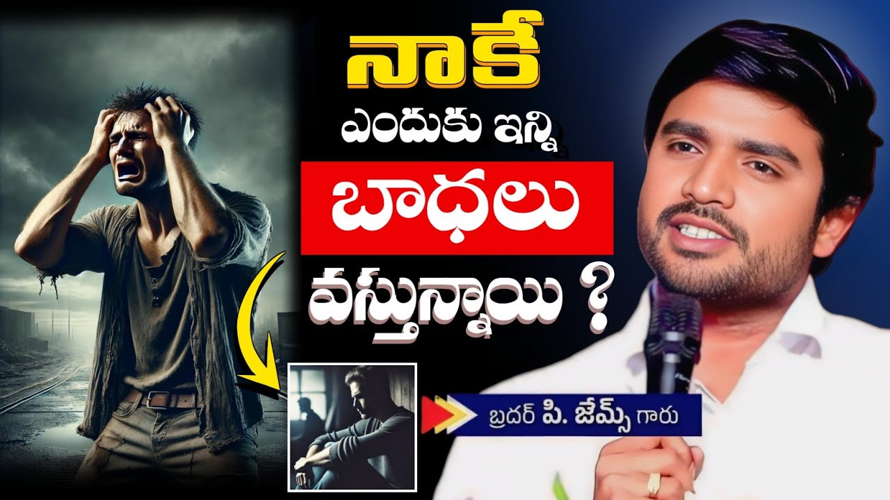 నాకే ఎందుకు ఇన్ని బాధలు వస్తున్నాయి ? |P james garu telugu message | Official Jesus Speaks #brojames
