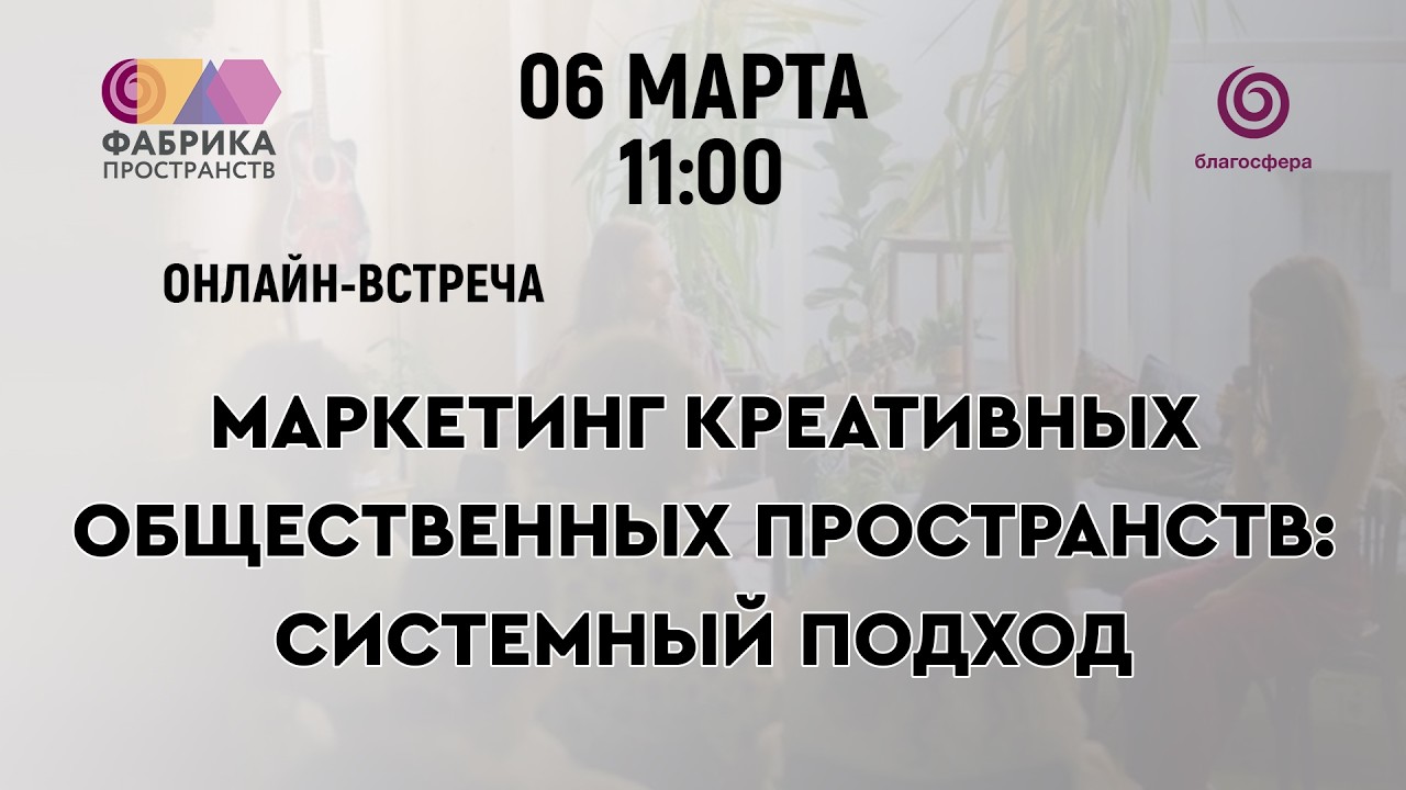 Онлайн-встреча «Маркетинг креативных общественных пространств: системный подход»