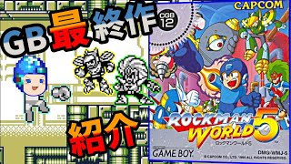 GB ロックマンワールド GB]ロックマンワールド5(ROCKMAN WORLD 5)