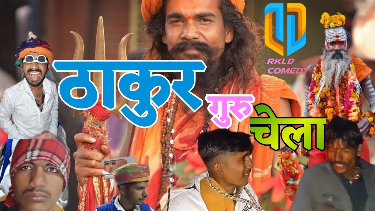 ठाकुर गुरू ओर चेला funny comedy pahuna!DBL COMEDY PAHUNA!
