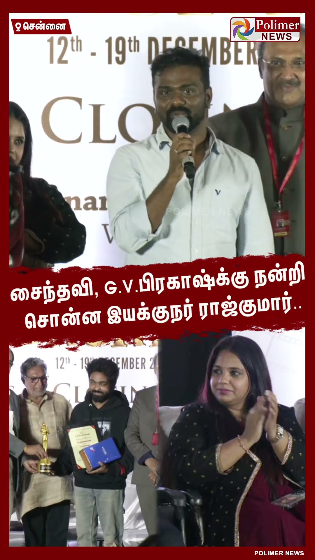 சைந்தவி, G.V.பிரகாஷ்க்கு நன்றி சொன்ன இயக்குநர் ராஜ்குமார்.. #shorts
