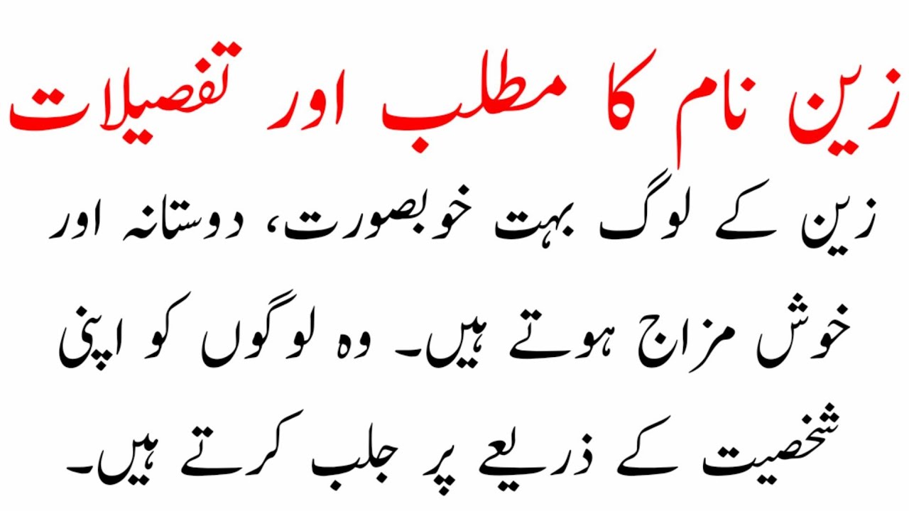 Zain Name Meaning In Urdu Zain Naam Ka Matlab Kya Hai Zain Meaning zain-name-meaning-in-urdu-zain-naam-ka-matlab-kya-hai-zain-meaning