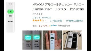 MAYOGA アルコールチェッカー の使い方