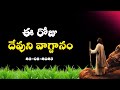 Today's Promise | Word of God 23/08/2025 Eroju Devuni vagdanam|Daily Bible promise