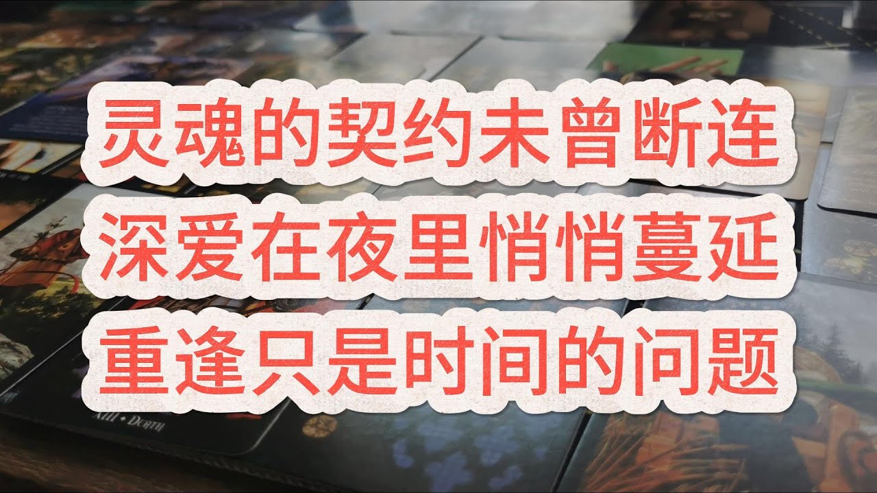 【能量整合】灵魂的契约未曾断连，深爱在夜里悄悄蔓延，重逢只是时间的问题