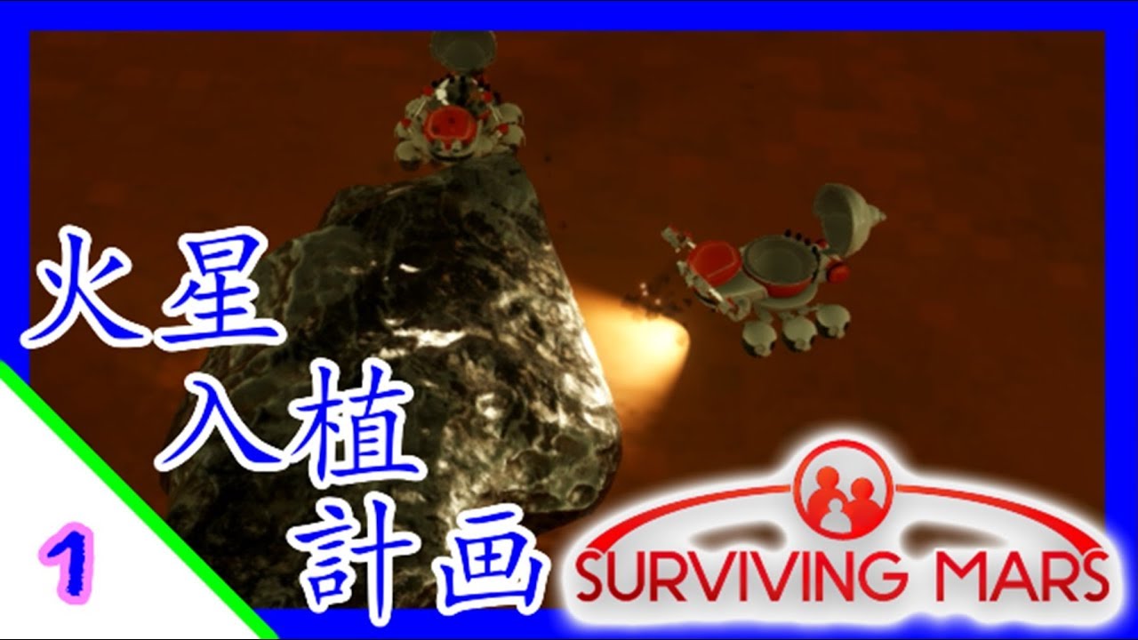 Surviving Mars 火星入植計画 1 サバイビングマーズ 日本語化 Youtube