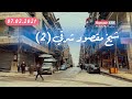 جولة في حلب الحلقة ٣٦ الشيخ مقصود شرقي شارع الالبسة فول ديار شارع حفطارو المقطع الثاني 
