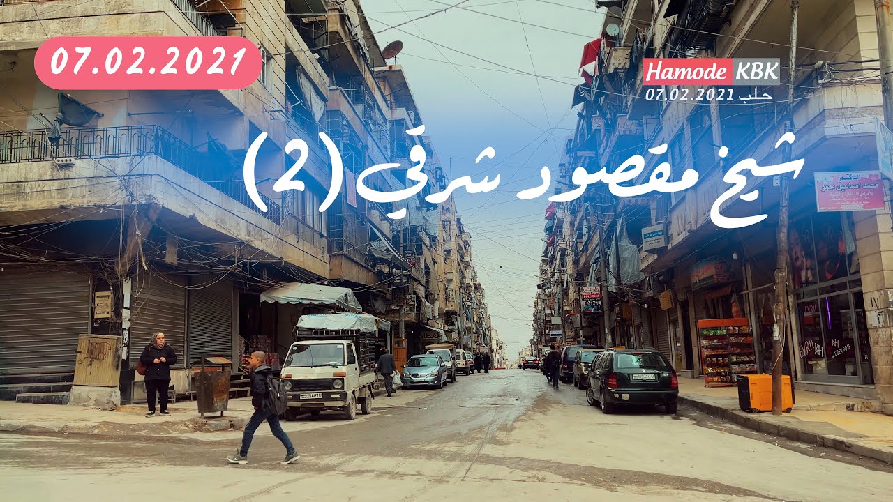 جولة في حلب الحلقة ( ٣٦ ) الشيخ مقصود شرقي شارع الالبسة فول ديار شارع حفطارو المقطع الثاني
