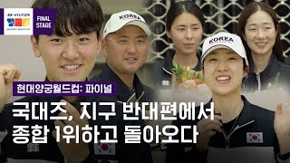 [2022현대양궁월드컵파이널]양궁국대즈, 지구 반대편에서 종합1위하고 돌아왔다! #김우진 #안산 #현대양궁월드컵파이널 #koreaarchery screenshot 2