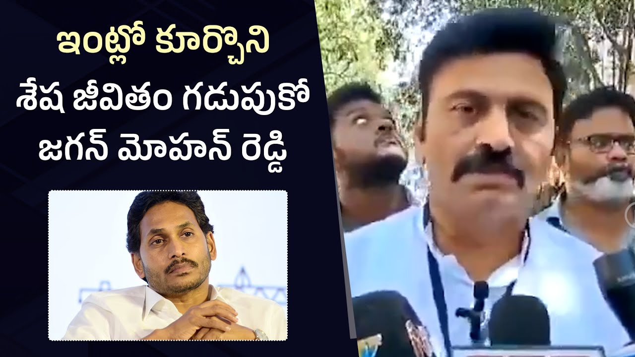 Raghu Rama Raju Comments on Y S Jagan Mohan Reddy | AP Elections 2024 ...