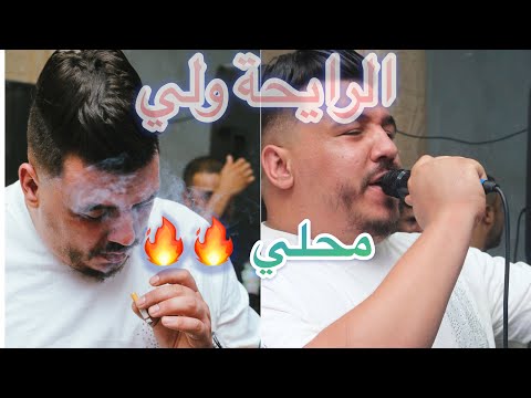   محلي  2025 الرايحة ولي   