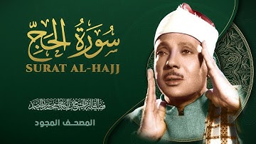 سورة الحج - من روائع الشيخ عبد الباسط عبد الصمد - Al-Hajj - Abdel Basit Abdel Samad