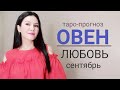 ОВЕН ЛЮБОВЬ СЕНТЯБРЬ 2019. Сложные отношения, для свободных и для тех кто в ссоре.