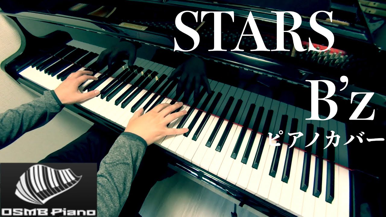 【B’z】STARS（Full）   -ピアノ 弾いてみた-  piano cover