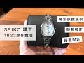 SEIKO精工 電波錶 LUKIA 1B22機芯 電波訊號接收 時差設定 手動校正 操作介紹 SEIKO精工 電波錶 LUKIA 1B22機芯 電波訊號接收 時差設定 手動校正 操作介紹