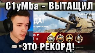 C1yMba ● ВЫТАЩИЛ БОЙ! ЭТО РЕКОРД НА ЭТОМ ТАНКЕ! ●