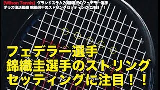 【Wilson Tennis】フェデラー選手、錦織圭選手のセッティングとは！？