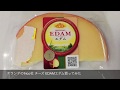 オランダのfrico社 チーズ EDAMエダム買ってみたJapanese food