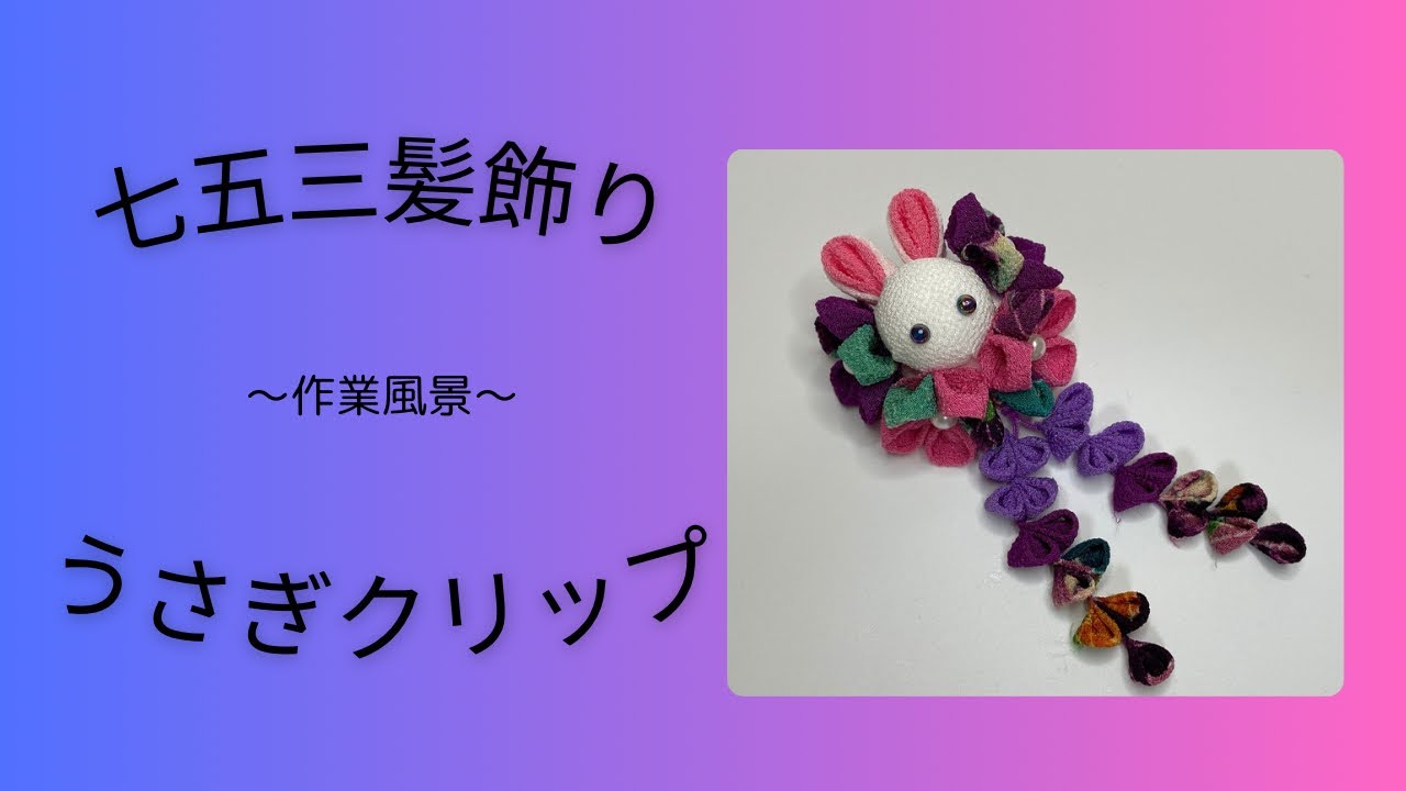 作業風景】七五三につけてあげたい髪飾り/つまみ細工で作るうさぎ
