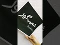 My New nameart shoyab gour Calligraphy Artwork......