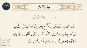 ( يهدي به الله من اتبع رضوانه سبل السلام ويخرجهم من الظلمات إلى النور... ) سورة المائدة ايه رقم 16