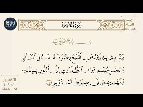 يهدي به الله من اتبع رضوانه سبل السلام ويخرجهم من الظلمات إلى النور سورة المائدة ايه رقم 16