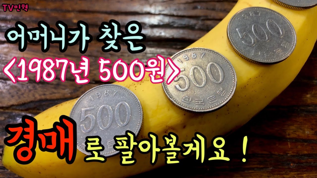 [예술가의 희귀동전] 동전수집 동전경매로 1987년 500원 팔기 ! 희귀년도 특년도 500주 오백원 동전 뒤집기를 통해 현행주화 500원 수집 판매처 코베이 화폐수집 1090