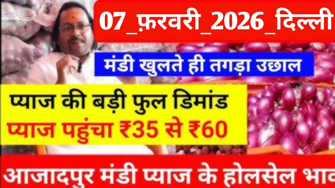 February 07, 2026 दिल्ली आजादपुर मंडी प्याज़ के थोक भाव, Onion Holsel Price today, Delhi Mandi bhav 